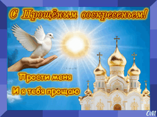 Анимированная открытка Прощеное воскресенье 