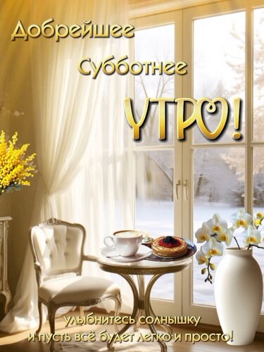 Открытка Добрейшее субботнее утро!