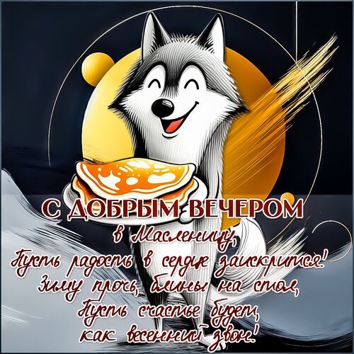 Открытка добрый вечер. масленица