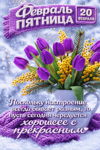 Анимированная открытка 20 февраля. Пятница. Поскольку настроение всегда бывает разным, то пусть сегодня чередуется хорошее...