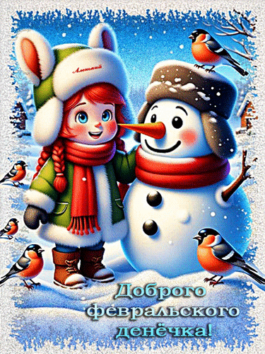 Анимированная открытка Доброго зимнего денёчка!
