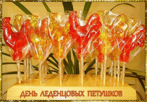 Анимированная открытка День леденцовых петушков