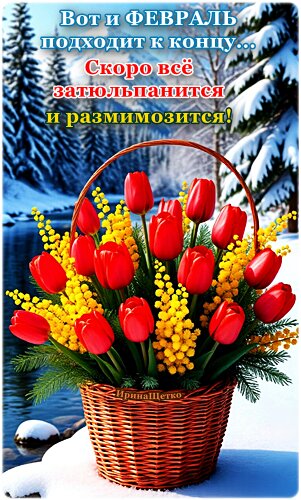 Открытка СКОРО ВЕСНА!