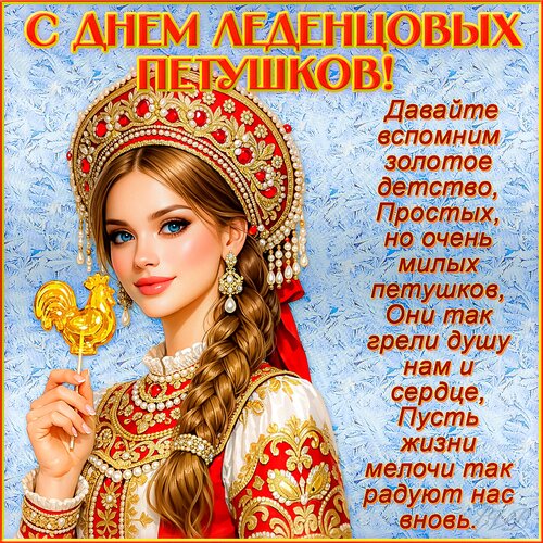 Открытка С днем леденцовых петушков!