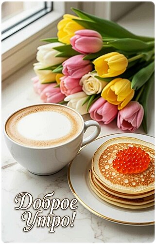 Открытка ДОБРОЕ УТРО!