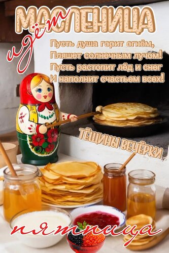 Открытка Идëт Масленица - тëщины вечëрки