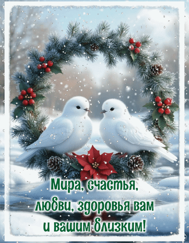 Анимированная открытка Мира, счастья, любви, здоровья вам и вашим близким!