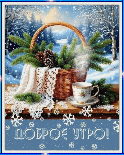 Анимированная открытка Доброе утро!