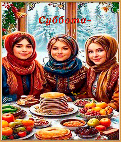 Открытка Суббота-Золовкины посиделки!