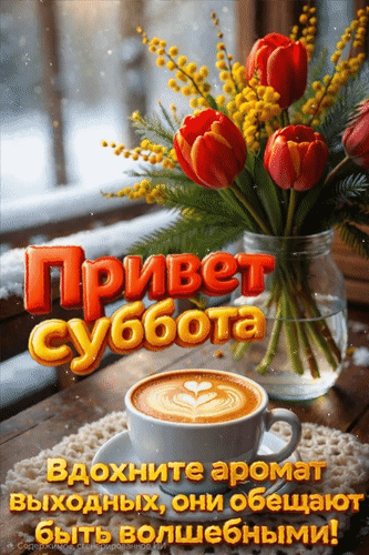 Анимированная открытка Привет суббота. Вдохните аромат выходных, они обещают быть волшебными!