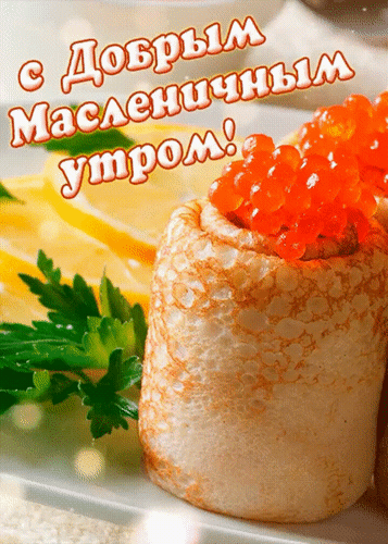 Анимированная открытка С Добрым Масленичным утром!