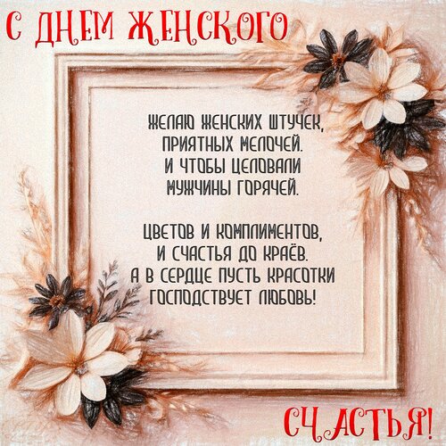 Открытка С днем женского счастья