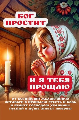 Открытка От всей души желаю мира. Оставьте в прошлом грусть и боль. И будьте господом хранимы, пускай в душе