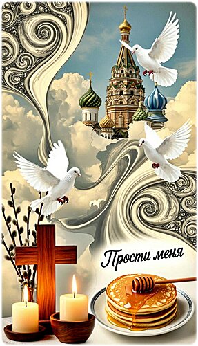 Открытка ПРОЩЕНОЕ ВОСКРЕСЕНЬЕ