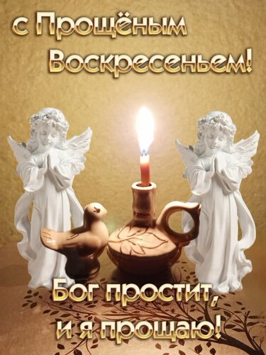 Открытка Прощеное воскресение!