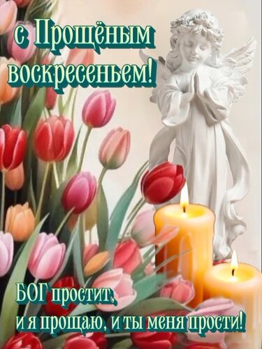 Открытка С Прощеным воскресеньем!