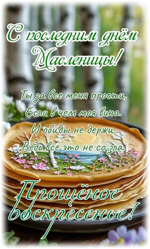 Открытка Ты за всё меня прости, если в чём моя вина и обиды не держи, ведь всё это не со зла