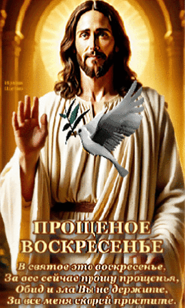 Анимированная открытка В святое это воскресенье, за все сейчас прошу прощенья, обид и зла вы не держите, за все меня скорей простите.
