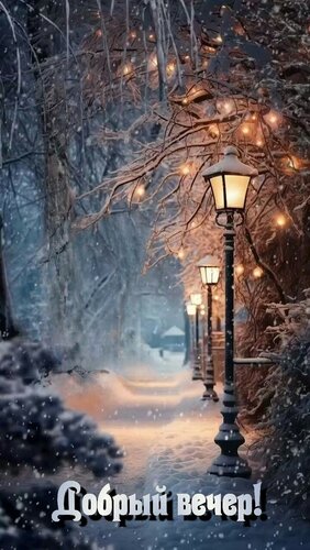 Открытка Добрый вечер!