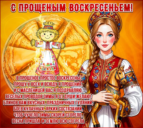 Открытка с прощеным воскресеньем