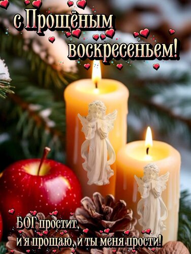 Открытка С Прощеным воскресеньем!