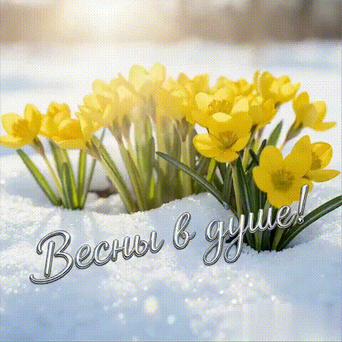 Анимированная открытка скоро весна