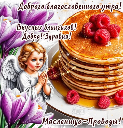 Открытка Масленица: Проводы (Прощеное воскресенье)