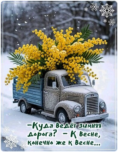 Открытка скоро весна