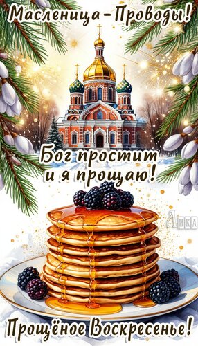 Открытка Масленица: Проводы (Прощеное воскресенье)