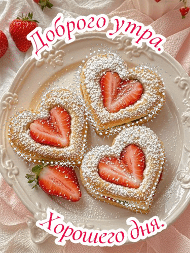 Анимированная открытка Доброго утра. Хорошего дня.