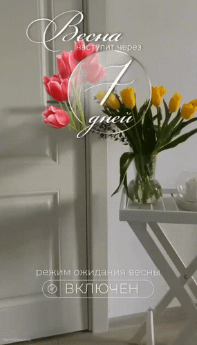 Анимированная открытка Весна наступит через 7 дней. Режим ожидания весны - включен.