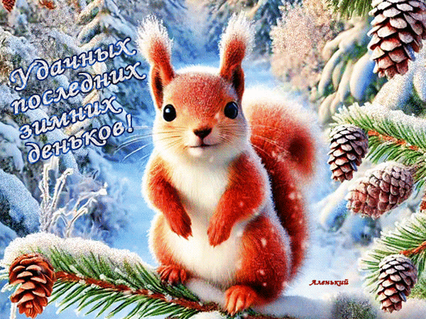 Анимированная открытка Удачных последних зимних деньков!