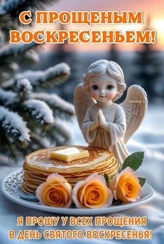 Открытка С ПРОЩЕНЫМ ВОСКРЕСЕНЬЕМ! Я ПРОШУ У ВСЕХ ПРОЩЕНИЯ В ДЕНЬ СВЯТОГО ВОСКРЕСЕНЬЯ!