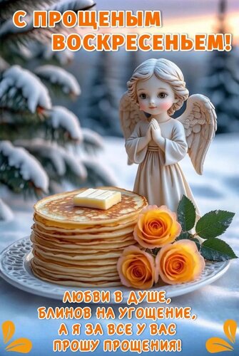 Открытка С ПРОЩЕНЫМ ВОСКРЕСЕНЬЕМ! ЛЮБВИ В ДУШЕ, БЛИНОВ НА УГОЩЕНИЕ, А Я ЗА ВСЕ У ВАС ПРОШУ ПРОЩЕНИЯ!