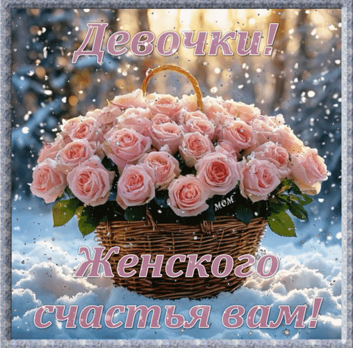 Открытка Девочки! Женского счастья вам!