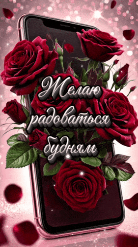 Анимированная открытка Желаю радоваться будням и позитив в них находить. Дарить улыбку близким людям и самою счастливой быт