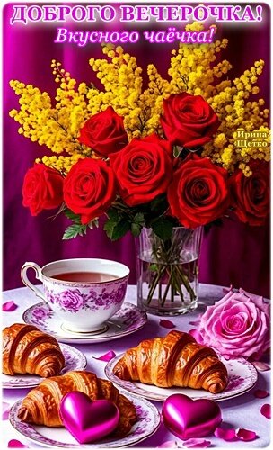 Открытка Добрый вечер!