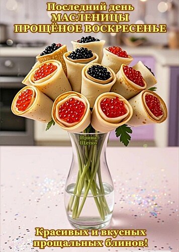 Открытка Прощеное воскресенье