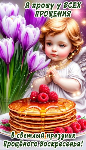 Открытка Масленица: Проводы (Прощеное воскресенье)