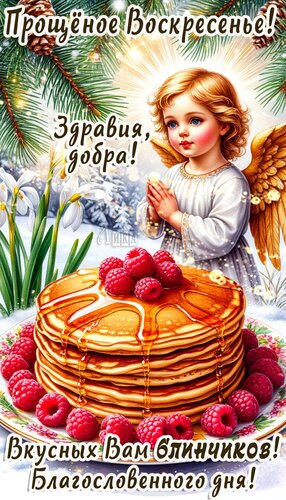 Открытка Масленица: Проводы (Прощеное воскресенье)