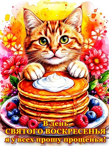 Открытка прощеное воскресенье