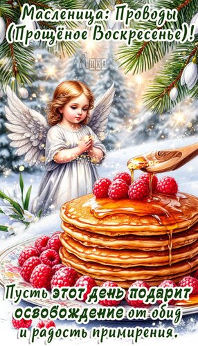 Открытка Масленица: Проводы (Прощеное воскресенье)