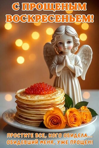 Открытка С ПРОЩЕНЫМ ВОСКРЕСЕНЬЕМ! ПРОСТИТЕ ВСЕ, КОГО ОБИДЕЛА... ОБИДЕВШИЙ МЕНЯ, УЖЕ ПРОЩЕН!