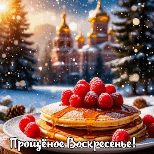 Анимированная открытка Масленица: Проводы (Прощеное воскресенье)