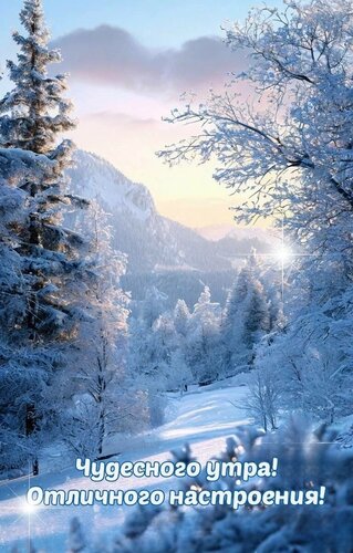 Открытка Чудесного утра!