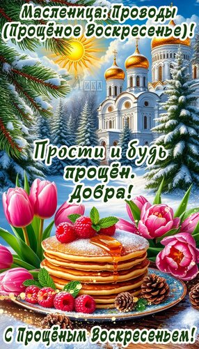 Открытка Масленица: Проводы. Прощеное воскресенье! Прости и будь прощён. Добра!
