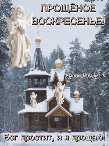 Открытка Прощеное воскресенье! Храни Вас Бог!