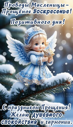 Открытка Масленица: Проводы (Прощеное воскресенье)