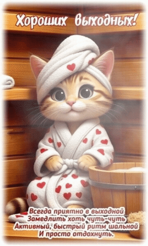 Анимированная открытка Хороших выходных! Всегда приятно в выходной замедлить хоть чуть-чуть активный, быстрый ритм...