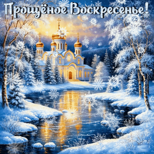 Анимированная открытка Масленица: Проводы (Прощеное воскресенье)